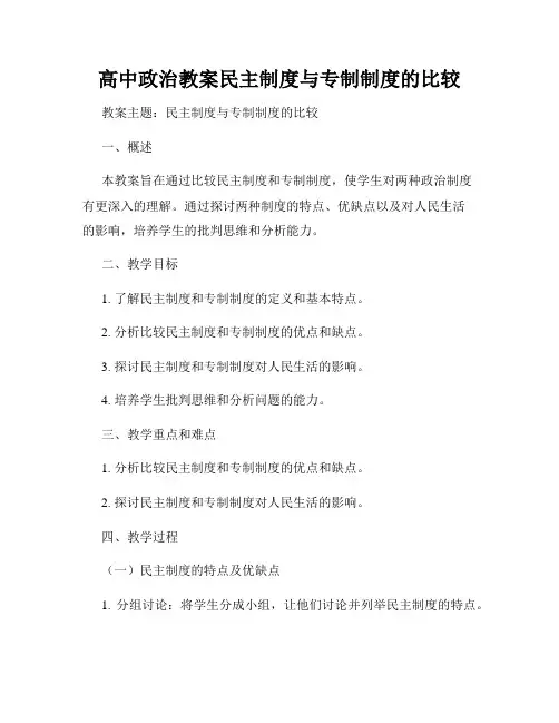 高中政治教案民主制度与专制制度的比较