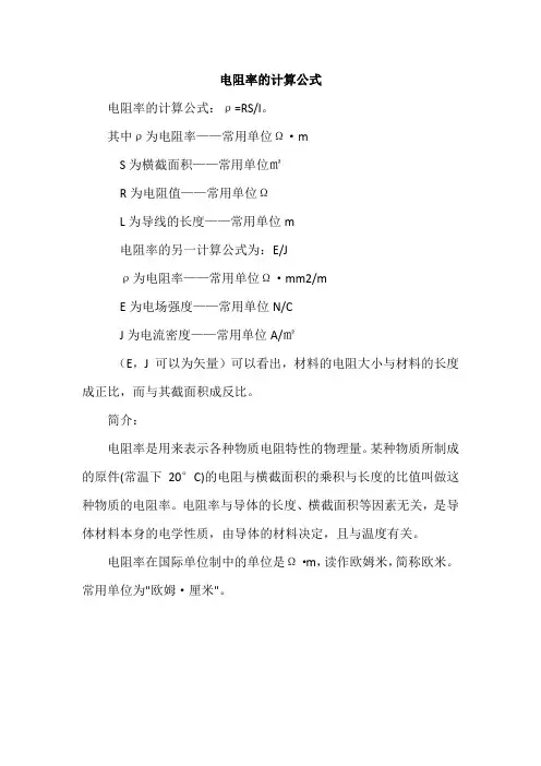 电阻率的计算公式