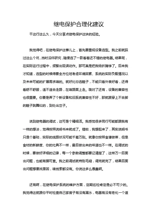继电保护合理化建议