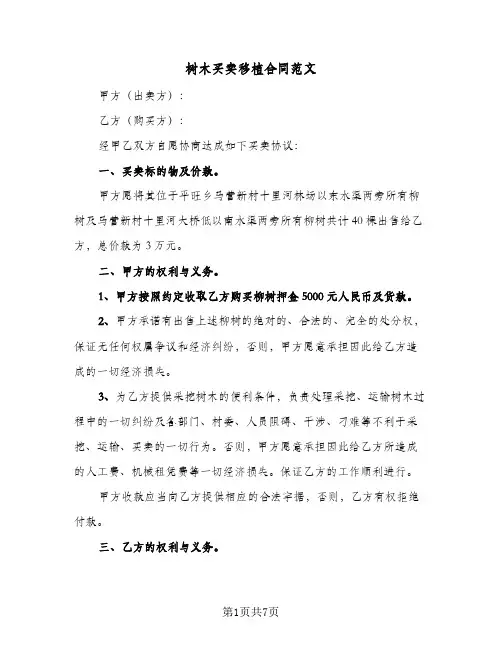 树木买卖移植合同范文(5篇)