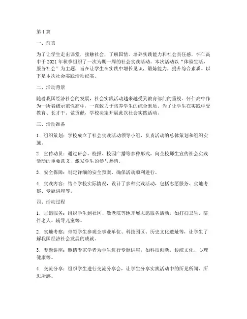 怀仁高中社会实践活动(3篇)