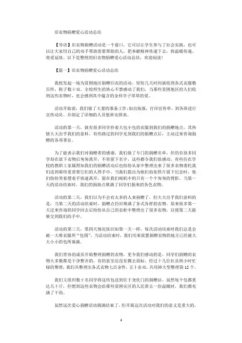 2021年旧衣物捐赠爱心活动总结