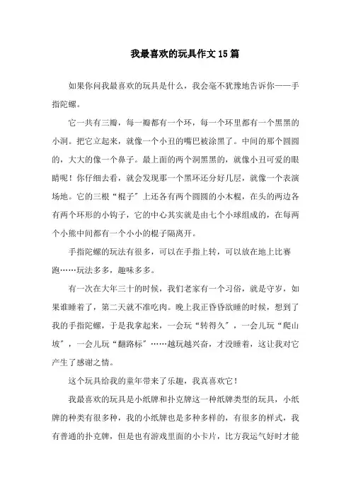 中小学我最喜欢的玩具作文15篇
