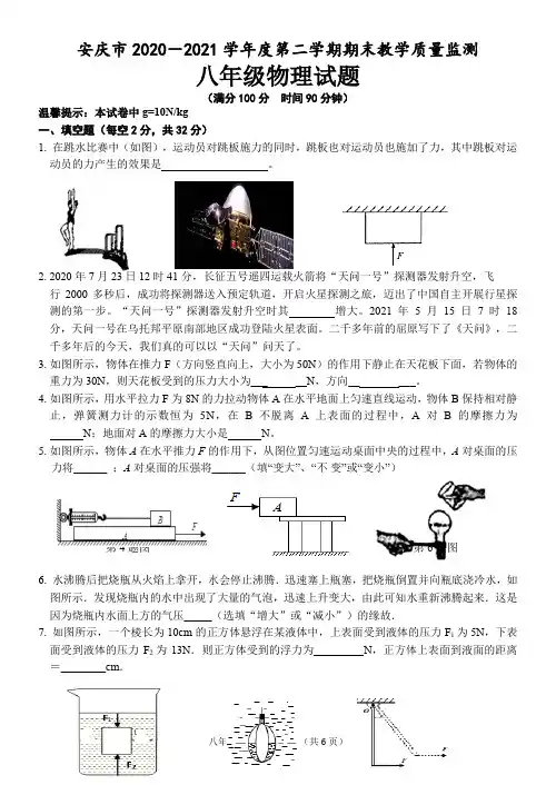 安徽省安庆市2020-2021学年八年级下学期期末考试物理试题