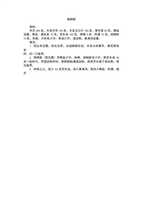 简单家常菜素蹄筋做法