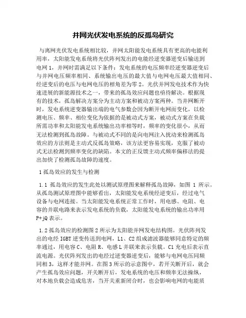 并网光伏发电系统的反孤岛研究