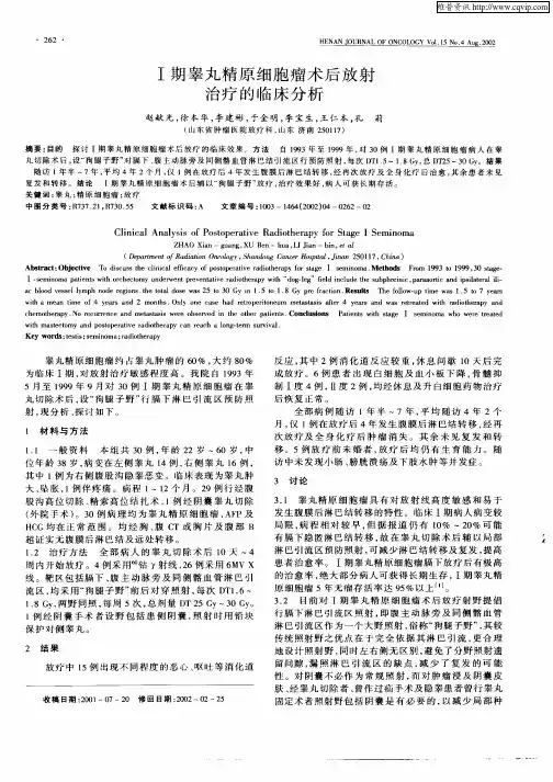 Ⅰ期睾丸精原细胞瘤术后放射治疗的临床分析
