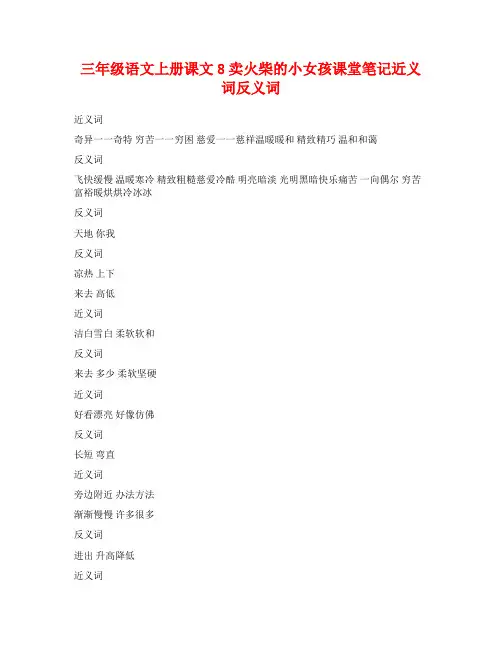 三年级语文上册课文8卖火柴的小女孩课堂笔记近义词反义词