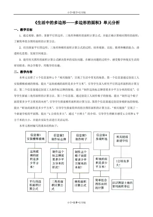 青岛版-数学-五年级上册-生活中的多边形——多边形的面积 单元分析