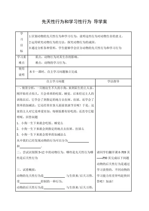 导学案3：先天性行为和学习行为