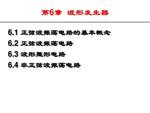 6_第六章 波形发生器1