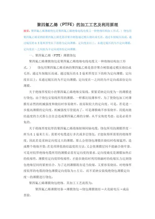 聚四氟乙烯PTFE的加工工艺及利用原理