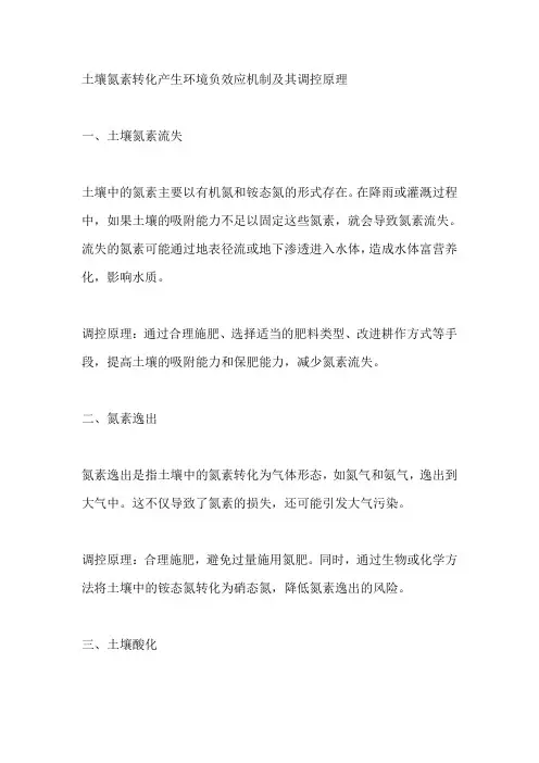土壤氮素转化产生环境负效应机制及其调控原理