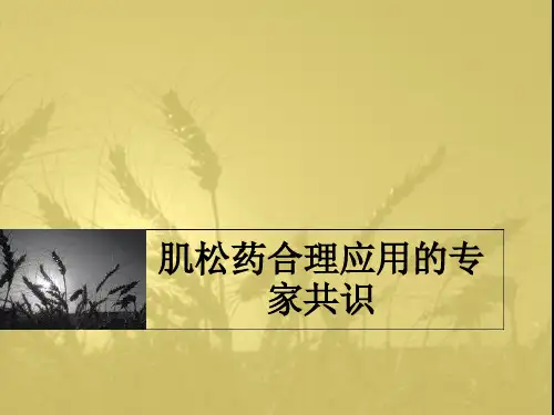 肌松药合理应用的专家共识ppt课件