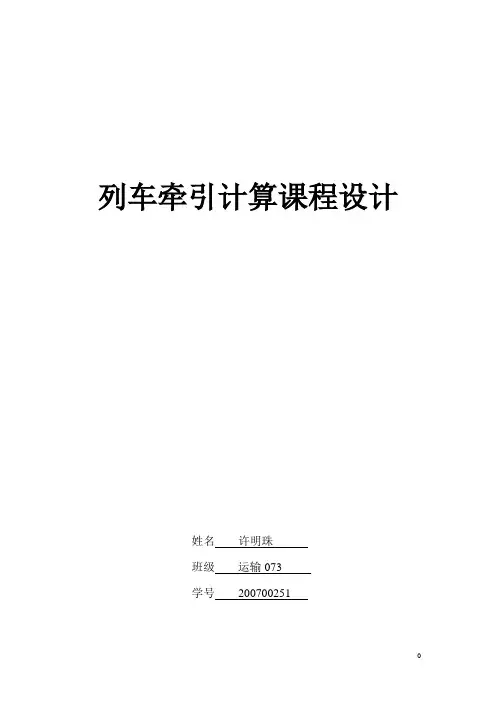 铁路列车牵引计算课程设计