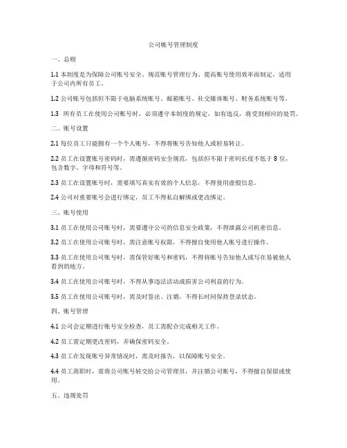 公司帐号管理制度