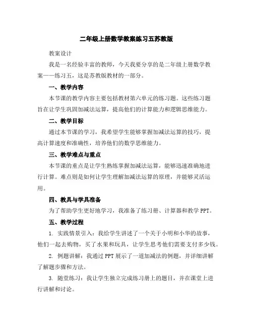 二年级上册数学教案-练习五-苏教版