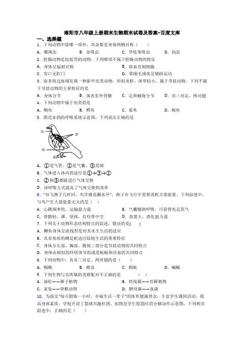南阳市八年级上册期末生物期末试卷及答案-百度文库