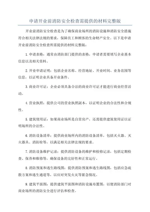 申请开业前消防安全检查需提供的材料完整版
