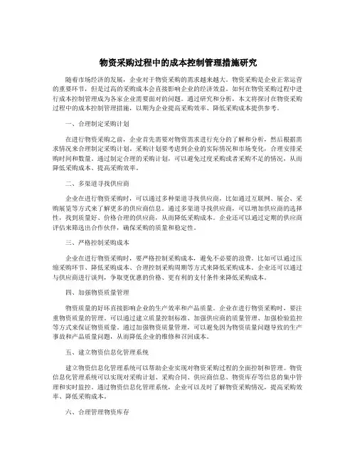 物资采购过程中的成本控制管理措施研究