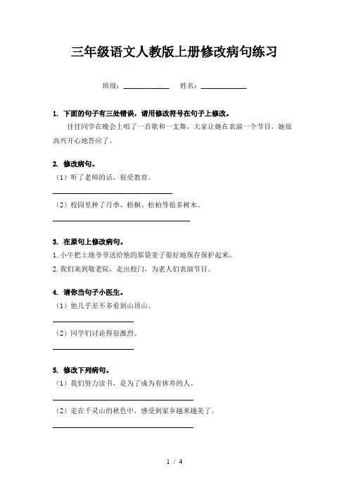 三年级语文人教版上册修改病句练习
