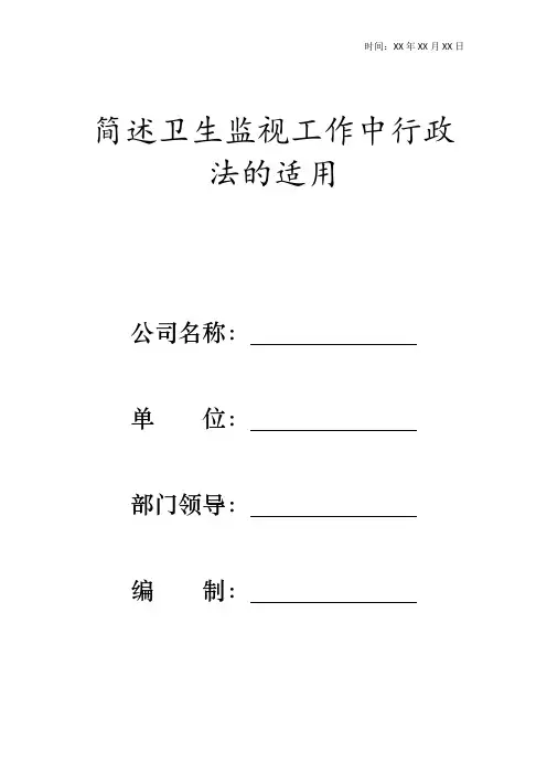 简述卫生监视工作中行政法的适用