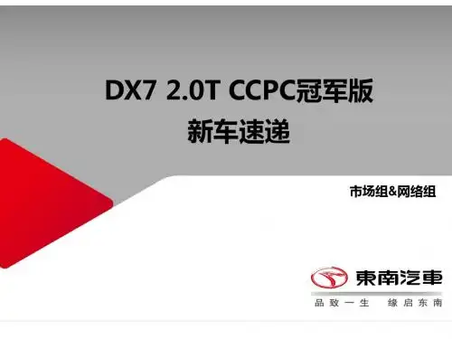 【新车速递】DX7 2.0T车型解析及销售话术