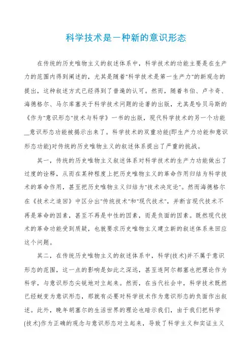 科学技术是一种新的意识形态