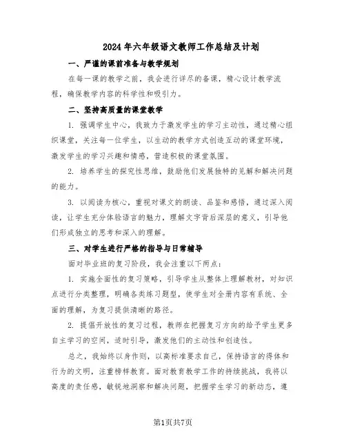 2024年六年级语文教师工作总结及计划（四篇）
