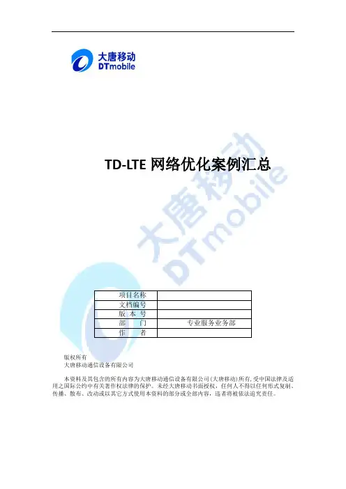TD-LTE网络优化案例汇总