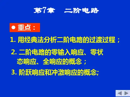电路原理 第五版 第五版 第七章(3)