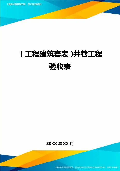 (工程建筑)井巷工程验收表精编