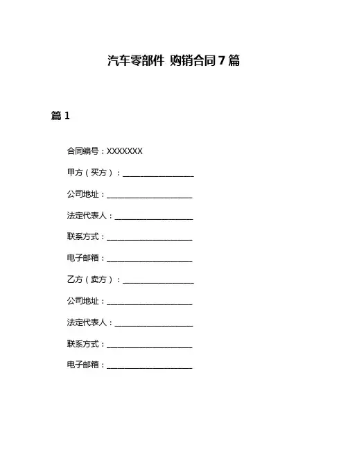 汽车零部件 购销合同7篇