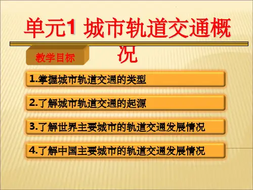 第1章 城市轨道交通概论ppt课件