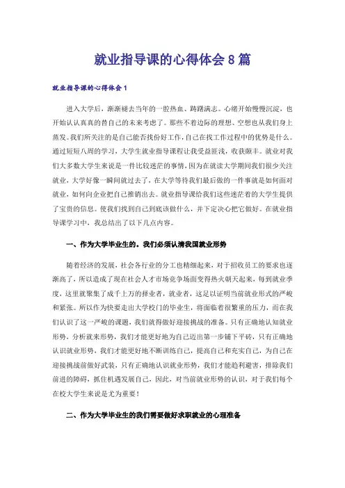 就业指导课的心得体会8篇
