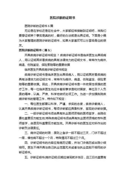 医院诊断的证明书6篇