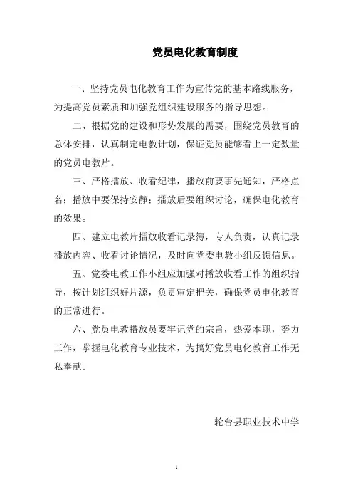党员电化教育制度