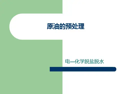 原油的预处理----电化学脱盐脱水