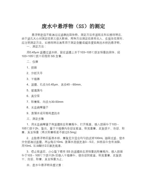 废水中悬浮物(SS)的测定