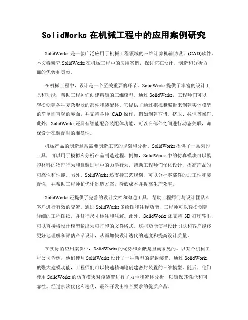 SolidWorks在机械工程中的应用案例研究