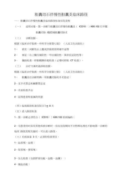 胆囊结石伴慢性胆囊炎临床路径