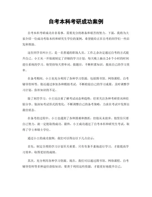 自考本科考研成功案例