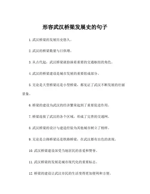 形容武汉桥梁发展史的句子