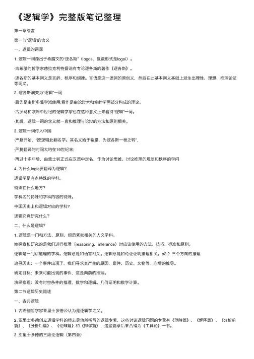《逻辑学》完整版笔记整理