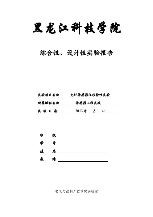 光纤传感器位移特性实验