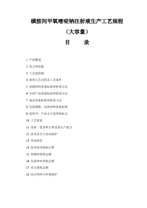 磺胺间甲氧嘧啶钠注射液生产工艺规程-大容量