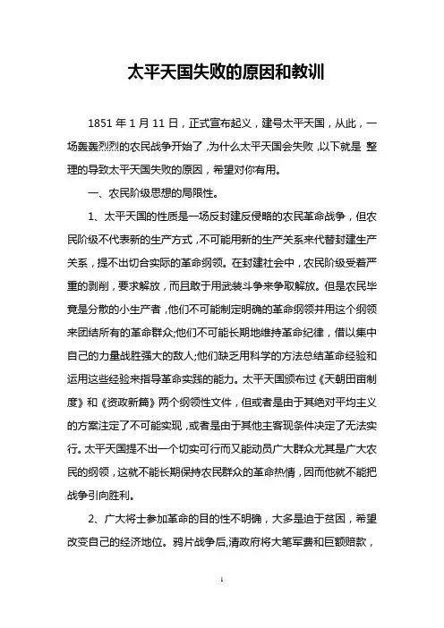 太平天国失败的原因和教训