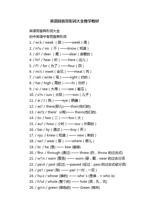 英语同音异形词大全教学教材