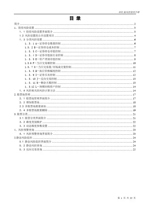 基金投资管理系统O32操作手册-风险控制