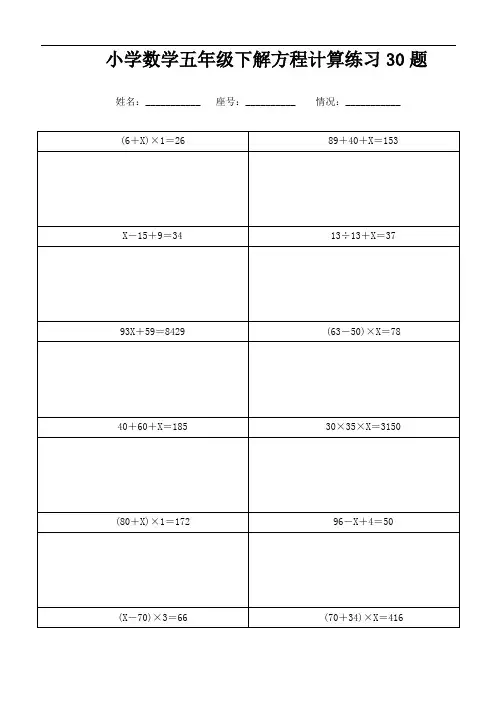 小学数学五年级下解方程计算练习30题